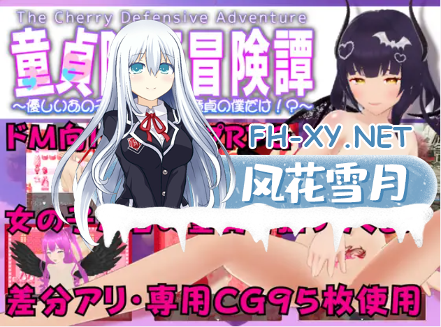 [RPG/AI汉化/口交/反向奸/足交][RJ01042053/Angel Heart for M社团]童贞防卫冒险谭 ～面向M向的色诱RPG～/童貞防衛冒険譚 ～M向け色仕掛けRPG～[PC/1.5G]